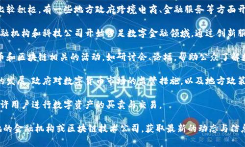 厦门数字货币通常指的是在厦门地区的数字货币和区块链相关的项目。虽然并没有一个特定的平台被称为“厦门数字货币”，但厦门有一些与数字资产、区块链技术相关的项目和平台。

以下是一些与厦门数字货币相关的要素：

1. **区块链技术的应用**：厦门市在推动区块链技术的应用上比较积极。有一些地方政府跨境电商、金融服务等方面开始逐步采用区块链技术，以提高透明度和安全性。

2. **数字金融**：随着数字货币和区块链的发展，厦门的一些金融机构和科技公司开始涉足数字金融领域，通过创新服务满足用户的需求。

3. **推广和宣讲活动**：厦门城市内会定期举办一些与数字货币和区块链相关的活动，如研讨会、论坛，帮助公众了解数字货币的基础知识，以及其在实际中的应用。

4. **监管政策**：厦门的相关政策和监管规定将影响数字货币的发展。政府对数字货币市场的监管措施，以及地方政策可能会鼓励或限制某些地区的数字货币活动。

5. **本地交易平台**：厦门可能还存在一些本地的交易平台，允许用户进行数字资产的买卖与交易。

如果需要了解更详细的信息或具体平台的介绍，您可以查询当地的金融机构或区块链技术公司，获取最新的动态与信息。