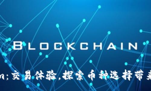 : 
Tokenim：交易体验，探索币种选择带来的收益