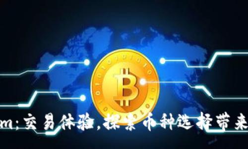 : 
Tokenim：交易体验，探索币种选择带来的收益