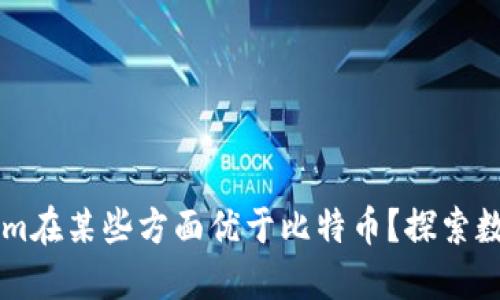 为什么Tokenim在某些方面优于比特币？探索数字货币的未来