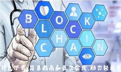
以太坊经典钱包下载：简易指南和最佳实践，助你轻松管理数字资产