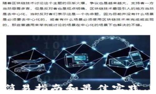 
以太坊经典钱包下载：简易指南和最佳实践，助你轻松管理数字资产