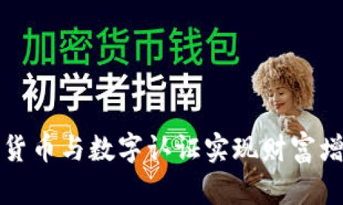如何通过数字货币与数字认证实现财富增值与安全保障