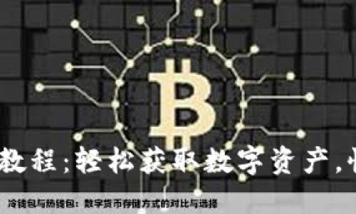 Tokenim提现教程：轻松获取数字资产，快速实现收益！