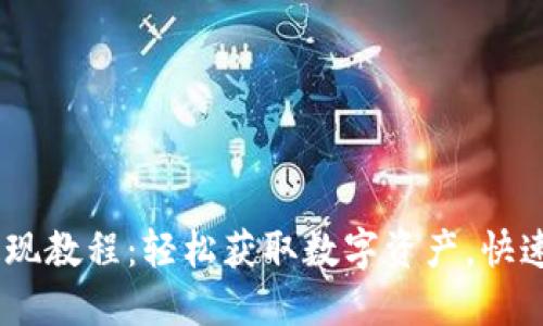 Tokenim提现教程：轻松获取数字资产，快速实现收益！
