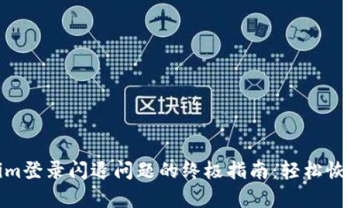 解决Tokenim登录闪退问题的终极指南：轻松恢复您的访问