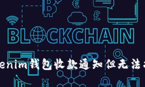 如何解决Tokenim钱包收款通知但无法找到币的问题