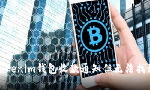 如何解决Tokenim钱包收款通知但无法找到币的问题