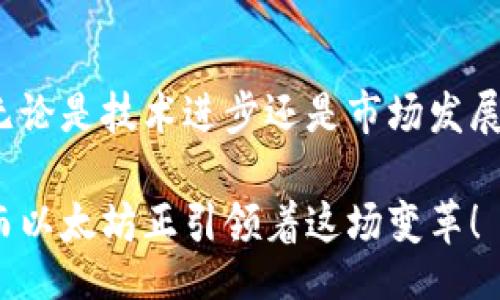 ubuzi
数字货币ETH今日行情分析：揭示潜在投资机会与市场趋势
/ubuzi

Ethereum, ETH, 数字货币, 投资机会
/guanjianci

ETH市场综述
以太坊（Ethereum）作为全球第二大数字货币，其今日行情备受关注。ETH目前的价格波动，影响着无数投资者的决策。这种现象背后，折射出整个加密货币市场的趋势与变化。

由于以太坊的智能合约功能和去中心化应用（dApps）的广泛应用，ETH在数字资产领域占据了重要地位。这也使得其行情受到宏观经济、政策法规变化，甚至技术进步的多个层面的影响。

今日ETH行情解析
今天，以太坊的市场价格为X元，较昨日上涨/下跌Y%。在过去的一周，ETH的价格波动区间为A元至B元。这种波动趋势显示出市场的活跃度，吸引了许多投资者的关注。

技术分析显示，ETH的支撑位在C元，而阻力位在D元。许多分析师认为，如果ETH突破阻力位，可能会引发新一轮的上涨，同时也会吸引更多的投资者入场。

市场驱动因素
以太坊的行情受多个因素驱动，其中包括市场情绪、经济数据发布、技术更新等。比如，某些大型机构投资者的入场，往往能对ETH的价格产生显著影响。此外，去中心化金融（DeFi）的发展，也为以太坊带来了稳定的交易量。

今日，有几个重要的新闻头条备受关注。例如，某大型公司宣布接受ETH作为支付手段，这无疑会对市场信心产生积极影响。此外，以太坊网络的最新升级进展也在吸引投资者的眼球。

投资机会与风险
在申明投资机会之前，首先我们需要认识到数字货币市场的高度不确定性。ETH的价格波动性大，短期内可能会受到市场情绪的影响，但长期来看，依然是一个相对健康的发展态势。

在当前的市场行情中，潜在的投资机会包括：在支撑位附近建仓、关注重要投票与技术升级、以及密切留意市场情绪的变化。例如，当市场情绪转向乐观时，ETH可能会迎来新的牛市。

当然，伴随投资机会的还有诸多风险。由于ETH价格波动大，投资者需要保持理性，避免盲目跟风。在决定入场时，最好采取分批建仓的方式，控制风险。

总结与展望
总的来说，今日的ETH行情展现出市场的活跃与投资者的希望。随着技术的不断更新与市场参与者的增多，我们可以预见，ETH将在未来持续吸引关注。

在此过程中，谨记风险与机遇并存的投资法则，合理配置资产，方能在这个瞬息万变的市场中立于不败之地。

行业未来趋势预测
随着越来越多的机构开始看好以太坊的未来，ETH的价格潜力进一步被挖掘。此外，随着全球对去中心化金融（DeFi）和非同质化代币（NFT）的需求不断上升，以太坊的应用场景也在不断扩大。

预计，未来几个月，ETH市场可能会受到更多政策支持，尤其是对去中心化技术的友好法规出台，有望为以太坊的发展提供更加稳固的基础。

在这一浪潮中，我们认为，能够在合适的时机把握投资机会的投资者，将会收获丰厚的回报。通过时刻关注市场变化，保持对市场的敏感度，投资者可以更有效地调整自己的投资策略。

结语
最终，以太坊的未来仍然充满未知，但不可否认的是，它为全球经济带来的变化已经开始显现。无论是技术进步还是市场发展，关注ETH行情的人都在期待着下一个突破时刻的到来。

希望每位投资者都能理性分析，把握趋势，实现资产的保值与增值。数字货币的旅程依然漫长，而以太坊正引领着这场变革！