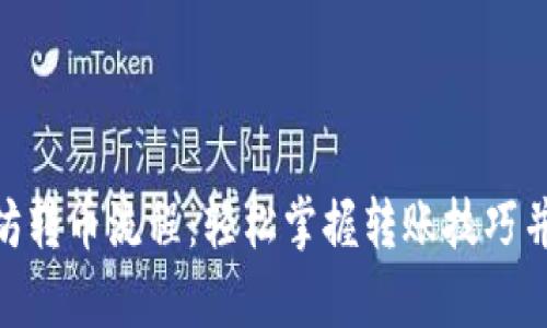 详解Tokenim以太坊转币流程：轻松掌握转账技巧并提升您的交易效率