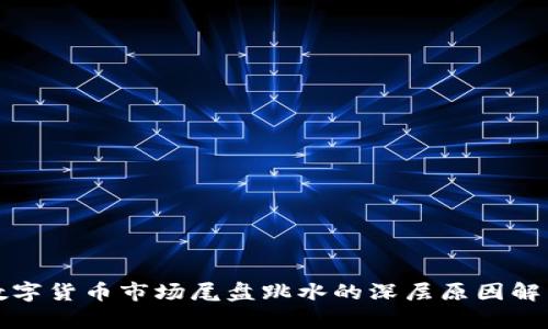 数字货币市场尾盘跳水的深层原因解析