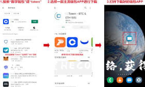 如何在Tokenim钱包中设置HECO网络，获得更好的交易体验