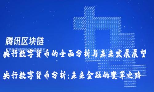 央行数字货币的全面分析与未来发展展望 

央行数字货币分析：未来金融的变革之路