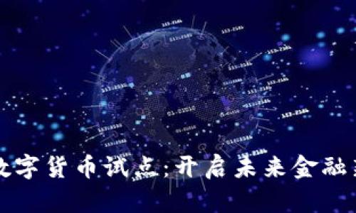 苏州数字货币试点：开启未来金融新篇章