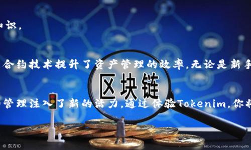   Tokenim数字钱包：如何通过智能合约提升加密资产管理效率 / 

 guanjianci 数字钱包, 加密资产, 智能合约, Tokenim /guanjianci 

引言
在数字时代，管理个人财富的方式发生了巨大的变化。传统银行体系受到挑战，更多的人选择使用数字钱包来管理他们的加密资产。在众多数字钱包中，Tokenim因其安全性和易用性而脱颖而出。本文将深入探讨Tokenim数字钱包的功能及其如何利用智能合约提高加密资产管理的效率。

什么是Tokenim数字钱包？
Tokenim是一款先进的数字钱包，专为现代加密货币交易而设计。它支持多种加密资产，包括比特币、以太坊、以及其他主流和新兴数字货币。用户可以通过Tokenim进行快速、安全的交易，同时享受良好的用户体验和多样化的功能。

Tokenim的核心功能

h41. 安全性/h4
安全是数字钱包的重中之重。Tokenim采用多种安全措施，确保用户的资产得到妥善保护。它使用高级加密技术，加上双重身份验证，使得黑客入侵变得更加困难。此外，Tokenim还定期进行安全审计，确保其系统的稳健性。

h42. 用户友好的界面/h4
Tokenim的界面设计直观、简洁。即使是初次接触加密资产的人也能快速上手。无论是交易、存储还是管理资产，用户都能在最短时间内找到所需功能。

h43. 多币种支持/h4
Tokenim支持多种主流和小众加密货币，满足用户不同的投资需求。用户可以在一个平台上管理多种资产，不再需要切换不同的应用或钱包。

h44. 便捷的交易功能/h4
Tokenim提供即时交易功能，用户可以轻松地进行买卖。平台的交易速度极快，大大提升了用户的交易体验。此功能尤其适合需要快速反应的日内交易者。

智能合约与Tokenim的结合
智能合约是一种自执行的合约，合同条款直接写入代码。Tokenim利用这一技术，显著提升了加密资产的管理效率。

h41. 自动化交易/h4
通过智能合约，用户可以设置自动交易规则。这意味着用户可以在特定条件下自动买入或卖出加密资产，不再需要时时关注市场变化。这种方式不仅节省时间，还能提高投资成功的概率。

h42. 提高透明度/h4
所有通过智能合约执行的交易都是公开的、可追踪的。用户可以随时查看自己的交易记录和合约执行情况，这为投资者提供了保障。

h43. 降低信任成本/h4
智能合约消除了第三方的需要。在传统金融体系中，第三方的介入常常导致费用增加和信任风险。而Tokenim通过直接在区块链上执行合约，降低了这种信任成本。

使用Tokenim的优势

h41. 增强的隐私保护/h4
Tokenim非常重视用户的隐私。用户的个人信息和交易记录都经过加密处理，确保信息不会泄露。这种隐私保护，在当下的数字时代显得尤为重要。

h42. 客户支持/h4
Tokenim提供全天候客户支持服务。当用户在使用过程中遇到任何问题，可以随时联系支持团队。团队成员经验丰富，能够快速解决问题，提高用户满意度。

h43. 社区的支持/h4
Tokenim社区积极活跃，用户可以在论坛和社交媒体上分享经验、获取信息。此外，Tokenim定期举办网上研讨会，帮助用户更好地理解数字资产管理的知识。

总结
Tokenim数字钱包通过其安全性、易用性和智能合约集成功能，成为了现代加密资产管理的重要工具。它不仅为用户提供了便捷的交易体验，还通过智能合约技术提升了资产管理的效率。无论是新手还是经验丰富的投资者，Tokenim都能满足用户的需求。如果你在寻找一款高效、安全的数字钱包，不妨试试Tokenim。让我们一起迎接数字货币的未来！

最后的思考
随着数字资产的不断发展，选择合适的数字钱包日益重要。Tokenim凭借其创新的功能和超强的安全性，不仅为用户提供了优越的体验，也为加密资产的管理注入了新的活力。通过体验Tokenim，你将能够高效、安稳地管理你的加密资产，为未来的财富增长创造更多可能性。

希望本文能为你选择数字钱包提供帮助。数字货币的世界充满机遇，让我们一起探索这个令人兴奋的领域吧！