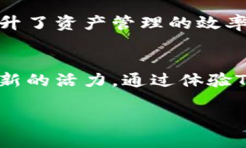   Tokenim数字钱包：如何通过智能合约提升加密资产管理效率 / 

 guanjianci 数字钱包, 加密资产, 智能合约, Tokenim /guanjianci 

引言
在数字时代，管理个人财富的方式发生了巨大的变化。传统银行体系受到挑战，更多的人选择使用数字钱包来管理他们的加密资产。在众多数字钱包中，Tokenim因其安全性和易用性而脱颖而出。本文将深入探讨Tokenim数字钱包的功能及其如何利用智能合约提高加密资产管理的效率。

什么是Tokenim数字钱包？
Tokenim是一款先进的数字钱包，专为现代加密货币交易而设计。它支持多种加密资产，包括比特币、以太坊、以及其他主流和新兴数字货币。用户可以通过Tokenim进行快速、安全的交易，同时享受良好的用户体验和多样化的功能。

Tokenim的核心功能

h41. 安全性/h4
安全是数字钱包的重中之重。Tokenim采用多种安全措施，确保用户的资产得到妥善保护。它使用高级加密技术，加上双重身份验证，使得黑客入侵变得更加困难。此外，Tokenim还定期进行安全审计，确保其系统的稳健性。

h42. 用户友好的界面/h4
Tokenim的界面设计直观、简洁。即使是初次接触加密资产的人也能快速上手。无论是交易、存储还是管理资产，用户都能在最短时间内找到所需功能。

h43. 多币种支持/h4
Tokenim支持多种主流和小众加密货币，满足用户不同的投资需求。用户可以在一个平台上管理多种资产，不再需要切换不同的应用或钱包。

h44. 便捷的交易功能/h4
Tokenim提供即时交易功能，用户可以轻松地进行买卖。平台的交易速度极快，大大提升了用户的交易体验。此功能尤其适合需要快速反应的日内交易者。

智能合约与Tokenim的结合
智能合约是一种自执行的合约，合同条款直接写入代码。Tokenim利用这一技术，显著提升了加密资产的管理效率。

h41. 自动化交易/h4
通过智能合约，用户可以设置自动交易规则。这意味着用户可以在特定条件下自动买入或卖出加密资产，不再需要时时关注市场变化。这种方式不仅节省时间，还能提高投资成功的概率。

h42. 提高透明度/h4
所有通过智能合约执行的交易都是公开的、可追踪的。用户可以随时查看自己的交易记录和合约执行情况，这为投资者提供了保障。

h43. 降低信任成本/h4
智能合约消除了第三方的需要。在传统金融体系中，第三方的介入常常导致费用增加和信任风险。而Tokenim通过直接在区块链上执行合约，降低了这种信任成本。

使用Tokenim的优势

h41. 增强的隐私保护/h4
Tokenim非常重视用户的隐私。用户的个人信息和交易记录都经过加密处理，确保信息不会泄露。这种隐私保护，在当下的数字时代显得尤为重要。

h42. 客户支持/h4
Tokenim提供全天候客户支持服务。当用户在使用过程中遇到任何问题，可以随时联系支持团队。团队成员经验丰富，能够快速解决问题，提高用户满意度。

h43. 社区的支持/h4
Tokenim社区积极活跃，用户可以在论坛和社交媒体上分享经验、获取信息。此外，Tokenim定期举办网上研讨会，帮助用户更好地理解数字资产管理的知识。

总结
Tokenim数字钱包通过其安全性、易用性和智能合约集成功能，成为了现代加密资产管理的重要工具。它不仅为用户提供了便捷的交易体验，还通过智能合约技术提升了资产管理的效率。无论是新手还是经验丰富的投资者，Tokenim都能满足用户的需求。如果你在寻找一款高效、安全的数字钱包，不妨试试Tokenim。让我们一起迎接数字货币的未来！

最后的思考
随着数字资产的不断发展，选择合适的数字钱包日益重要。Tokenim凭借其创新的功能和超强的安全性，不仅为用户提供了优越的体验，也为加密资产的管理注入了新的活力。通过体验Tokenim，你将能够高效、安稳地管理你的加密资产，为未来的财富增长创造更多可能性。

希望本文能为你选择数字钱包提供帮助。数字货币的世界充满机遇，让我们一起探索这个令人兴奋的领域吧！