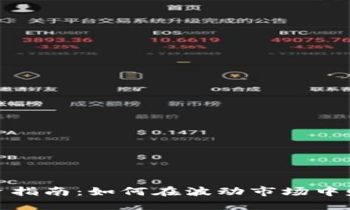 数字货币投资指南：如何在波动市场中赚取丰厚回报