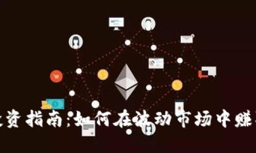 数字货币投资指南：如何在波动市场中赚取丰厚回报
