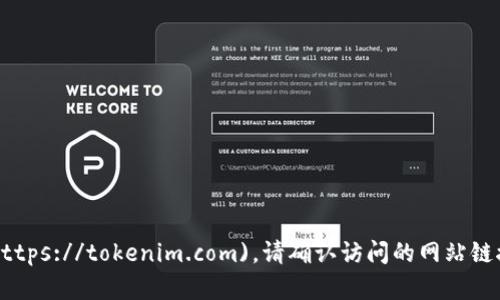 Tokenim的官方网站是 [https://tokenim.com](https://tokenim.com)。请确认访问的网站链接，并确保它是官方网站，以获取准确的信息和资源。