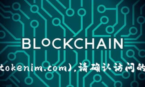 Tokenim的官方网站是 [https://tokenim.com](https://tokenim.com)。请确认访问的网站链接，并确保它是官方网站，以获取准确的信息和资源。