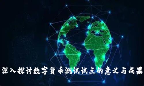 深入探讨数字货币测试试点的意义与成果