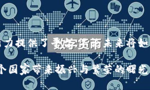 /阿富汗数字货币的崛起：如何改变经济与金融格局/  
阿富汗，数字货币，经济变化，金融科技/guanjianci  

引言  
在过去的几年中，数字货币逐渐成为全球金融生态系统的重要组成部分。阿富汗，这个饱受战争与动荡影响的国家，数字货币的兴起正悄然改变着其经济和金融格局。通过数字货币，阿富汗不仅能够引入新的经济活动，还能够提升金融包容性，帮助人们在不稳定的环境中寻找希望。  

数字货币的定义与发展  
数字货币，顾名思义，是以数字形式存在的货币。与传统货币不同，数字货币不依赖于中央银行，而是通过区块链技术进行管理。这使得数字货币在跨境交易、支付效率和透明度等方面具有显著优势。  
自2010年代初比特币的问世以来，数字货币市场经历了迅速的发展。无数的加密货币相继出现，各种与之相关的金融科技公司也在不断涌现。传统金融机构也开始逐步接受数字货币，甚至一些国家开始探索发行中央银行数字货币（CBDC）。  

阿富汗经济的背景  
阿富汗的经济长期以来受到战争、政治动荡与外部压力的影响，经济发展缓慢，金融体系不健全。尽管如此，阿富汗人民的韧性却无疑是值得钦佩的。面对不确定性，他们不断寻找新方法来改善生活和增进福祉。  
传统的银行服务在阿富汗并不普及，尤其是在偏远地区，很多人都无法获得基本的金融服务。这为数字货币的使用提供了机会。在这里，数字货币不仅仅是金融工具，更是一种希望的象征。  

数字货币在阿富汗的应用  
阿富汗的数字货币使用案例正逐渐增多。其中，一个显著的例子是使用比特币进行国际汇款。由于阿富汗的银行系统不够完善，很多人在海外工作并希望将工资汇回国内。使用数字货币可以大幅降低汇款成本，过程也更加安全。  
此外，阿富汗的农民开始尝试使用数字货币进行交易。通过将农产品的销售与数字货币结合，他们能够直接与买家建立联系，减少中间人，从而获得更高的收益。  

数字货币带来的金融包容性  
金融包容性是指经济体系能够惠及所有人，而不是仅限于某一群体。数字货币的推广可以帮助阿富汗建立一个更加包容的金融体系。通过智能手机和网络连接，更多的人将能够参与经济活动。  
在阿富汗的许多乡村地区，银行网点稀少，很多人无法开设银行账户。数字货币的使用，尤其是通过移动网络，能够使得那些未开户的人获得金融服务。这让人们可以安全地保存财富，以及进行日常交易。  

数字货币和经济增长的关系  
数字货币的蓬勃发展给阿富汗经济带来了新的增长潜力。一方面，数字货币吸引了国际投资和关注，推动了技术创新。科技初创企业的涌现和发展，使得数字经济逐渐成为推动阿富汗经济复苏的重要力量。  
另一方面，数字货币的流通增加了市场的流动性。人们使用数字货币进行交易可以更快实现资源的配置，提升整体经济效率。  

政府的态度与法规建设  
然而，数字货币的快速发展也引起了政府的关注。阿富汗政府在推动经济复苏的同时，需要思考如何整合数字货币进现有的金融体系，以确保其稳定性和安全性。  
制定相关法规与政策显得尤为重要。只有在法律的保障下，数字货币才能与传统金融系统平稳地融合。同时，通过加强公众教育，人们能够更好理解数字货币的运作机制，从而减少不必要的风险。  

国际社会的影响与支持  
国际社会对阿富汗数字货币的发展也表现出浓厚的兴趣。许多国际组织和非政府组织（NGO）在阿富汗开展金融科技项目，帮助人们学习如何使用数字货币。这些项目虽然起步不久，但已经显示出巨大的潜力。  
同时，国外的投资者也开始关注阿富汗的数字货币市场。通过投资数字货币相关的初创企业，他们不仅帮助阿富汗推动经济发展，同时也希望获取新的投资机会。  

数字货币的挑战与未来展望  
虽然阿富汗的数字货币市场前景广阔，但仍面临许多挑战。首先，技术基础设施的不足限制了数字货币的普及。虽然智能手机的普及率逐年上升，但网络覆盖和稳定性仍然是瓶颈。  
其次，金融教育的缺乏影响了公众对数字货币的接受程度。很多人对数字货币的概念仍然陌生，如何提高他们的认知和使用能力，是未来发展的关键。  
尽管面临挑战，数字货币在阿富汗的潜力毋庸置疑。随着国际局势的改善和社会稳定的提高，数字货币有望成为推动经济复苏的重要力量。  

结论  
阿富汗的数字货币发展为我们提供了一个新视角，展示了如何在经济困境中寻找新的机会。通过数字货币，阿富汗不仅能改善金融服务，也为经济的多样性与创新力提供了平台。不论未来将如何发展，数字货币已经成为这一国家不可或缺的一部分。它让我看到了希望，加速改变正在进行。任何一个国家，数字货币都可能成为提升生活质量的一把钥匙。  

未来，阿富汗人民或将借助数字货币，实现更广泛的经济参与与进步。随着技术的不断发展和国际社会的支持，我们有理由相信，阿富汗数字货币的崛起必将为这个国家带来振兴与繁荣的曙光。  