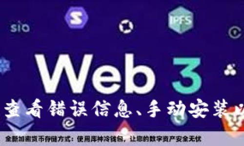 关于“tokenim”安装的问题，可以从几个方面来排查和解决。请按照以下步骤进行确认和尝试：

### 1. 确保环境要求

首先，请确认你的计算机环境符合“tokenim”的安装要求。这通常包括：

- **操作系统**：确认是否支持你使用的操作系统（Windows、macOS、Linux等）。
- **Python版本**：确认你安装的Python版本是否符合“tokenim”的要求。一般来说，你可以在“tokenim”的官方网站或文档中找到相关信息。
- **依赖库**：有些库可能会依赖特定的模块或软件，确保这些依赖已经安装。

### 2. 使用正确的安装命令

通常，可以使用以下命令安装Python包：

```bash
pip install tokenim
```

如果已经尝试了上述命令但仍然无法安装，尝试以下命令来获得更详细的错误信息：

```bash
pip install tokenim --verbose
```

### 3. 检查网络连接

有时，网络连接问题会导致无法下载包。请确认：

- 你的网络连接正常，可以访问PyPI（Python Package Index）。
- 如果在中国，可以尝试使用国内的镜像源，例如清华大学的PyPI镜像：

```bash
pip install tokenim -i https://pypi.tuna.tsinghua.edu.cn/simple
```

### 4. 更新pip

有时，旧版本的pip会导致安装失败。你可以尝试更新pip：

```bash
pip install --upgrade pip
```

然后再尝试安装“tokenim”。

### 5. 查看错误信息

如果以上步骤仍未解决问题，查看错误信息是非常重要的。请注意命令行中出现的错误信息。常见问题可能包括：

- 权限问题：如果是权限问题，可以尝试加上`sudo`（Linux/macOS）或以管理员身份运行命令提示符（Windows）。
- 包已损坏：可能会有版本问题，可以尝试指定特定版本进行安装，如：

```bash
pip install tokenim==x.y.z
```

### 6. 手动安装

如果仍然无法安装，可以考虑手动下载“tokenim”的源代码包，然后进行安装。通常步骤如下：

1. 访问[PyPI页面](https://pypi.org/project/tokenim/)，下载相应的tar.gz或zip文件。
2. 解压文件。
3. 进入解压目录，运行以下命令：

```bash
python setup.py install
```

### 7. 获取社区支持

最后，如果仍然无法解决问题，可以尝试向相关技术社区寻求帮助。比如：

- 访问GitHub项目的issues部分，看看是否有类似的问题存在。
- 在开发者论坛、技术QQ群或微信群中提问。

### 小结

安装“tokenim”过程中遇到问题，可以通过确认环境要求、使用正确的安装命令、检查网络连接、更新pip、查看错误信息、手动安装以及寻求社区支持来逐步排查和解决。祝你顺利安装成功！如果有具体的错误信息或情况，欢迎随时交流。