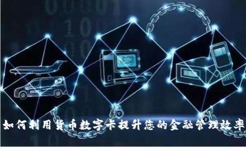 如何利用货币数字卡提升您的金融管理效率