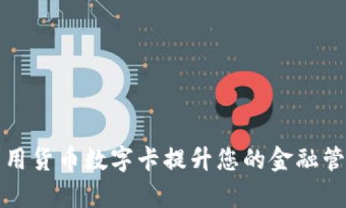 如何利用货币数字卡提升您的金融管理效率