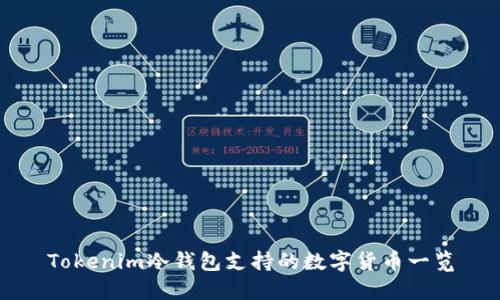 Tokenim冷钱包支持的数字货币一览