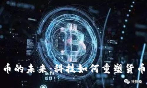 数字货币的未来：科技如何重塑货币的本质