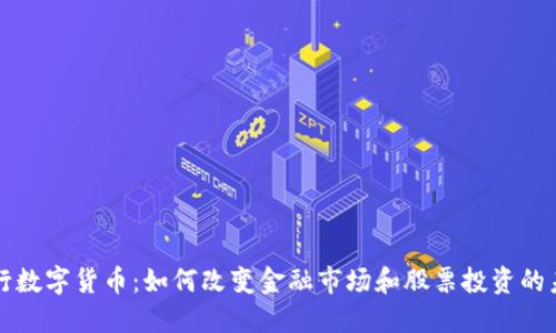 央行数字货币：如何改变金融市场和股票投资的未来