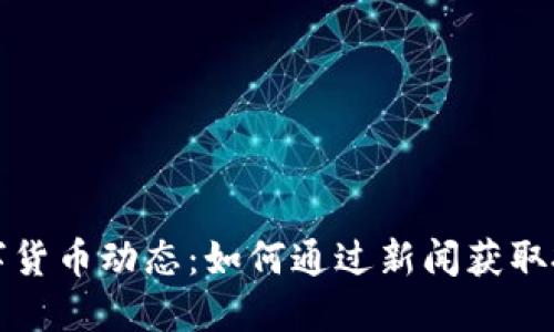 掌握数字货币动态：如何通过新闻获取投资机会