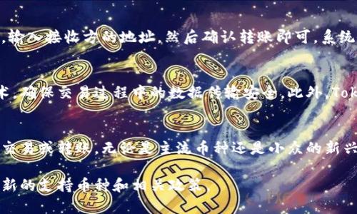 Tokenim是一个加密货币交易平台，支持多种数字资产的交易。它提供了一个用户友好的界面，方便用户进行加密货币的买卖。至于Tokenim能转哪些币，通常包括以下几类：

常见的加密货币
Tokenim支持许多流行的加密货币，比如比特币 (Bitcoin, BTC)、以太坊 (Ethereum, ETH)、瑞波币 (Ripple, XRP) 等。这些币种在市场上有着良好的流动性，用户可以轻松进行交易。

稳定币的支持
Tokenim还支持多种稳定币，如泰达币 (Tether, USDT)、USD Coin (USDC) 等。稳定币通常与法定货币挂钩，能够减少价格波动，为用户提供了一个更加稳定的交易选项。

新兴和小众加密货币
除了主流的加密货币，Tokenim也支持一些新兴的或小众的加密货币。用户可以寻找具有潜力的项目，进行投资。这些币种可能不太为人所知，但有时能够带来很好的收益。

如何在Tokenim上进行转币
在Tokenim上转账比较简单。在平台上，用户只需要选择要转出的币种，输入接收方的地址，然后确认转账即可。系统会根据当前的网络状态提供实时的交易费用。

安全性与隐私
Tokenim致力于保护用户的资金和信息安全。平台采用先进的加密技术，确保交易过程中的数据传输安全。此外，Tokenim还支持双重身份验证等安全措施，提高账户的安全性。

总结
总的来说，Tokenim支持多种不同的加密货币，用户可以自由选择进行交易或转账。无论是主流币种还是小众的新兴项目，Tokenim都能为用户提供一个良好的交易体验。

如果您需要了解更具体的信息，建议访问Tokenim的官方网站，查看最新的支持币种和相关政策。