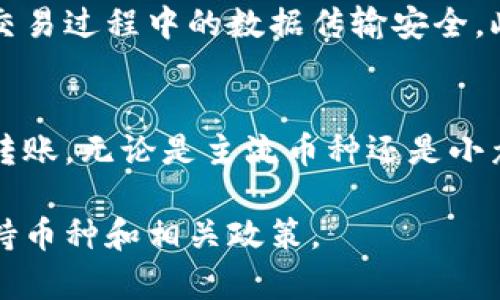 Tokenim是一个加密货币交易平台，支持多种数字资产的交易。它提供了一个用户友好的界面，方便用户进行加密货币的买卖。至于Tokenim能转哪些币，通常包括以下几类：

常见的加密货币
Tokenim支持许多流行的加密货币，比如比特币 (Bitcoin, BTC)、以太坊 (Ethereum, ETH)、瑞波币 (Ripple, XRP) 等。这些币种在市场上有着良好的流动性，用户可以轻松进行交易。

稳定币的支持
Tokenim还支持多种稳定币，如泰达币 (Tether, USDT)、USD Coin (USDC) 等。稳定币通常与法定货币挂钩，能够减少价格波动，为用户提供了一个更加稳定的交易选项。

新兴和小众加密货币
除了主流的加密货币，Tokenim也支持一些新兴的或小众的加密货币。用户可以寻找具有潜力的项目，进行投资。这些币种可能不太为人所知，但有时能够带来很好的收益。

如何在Tokenim上进行转币
在Tokenim上转账比较简单。在平台上，用户只需要选择要转出的币种，输入接收方的地址，然后确认转账即可。系统会根据当前的网络状态提供实时的交易费用。

安全性与隐私
Tokenim致力于保护用户的资金和信息安全。平台采用先进的加密技术，确保交易过程中的数据传输安全。此外，Tokenim还支持双重身份验证等安全措施，提高账户的安全性。

总结
总的来说，Tokenim支持多种不同的加密货币，用户可以自由选择进行交易或转账。无论是主流币种还是小众的新兴项目，Tokenim都能为用户提供一个良好的交易体验。

如果您需要了解更具体的信息，建议访问Tokenim的官方网站，查看最新的支持币种和相关政策。