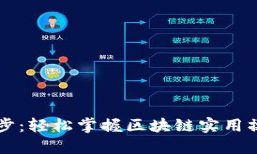 以太坊钱包同步：轻松掌握区块链实用操作与高效工具