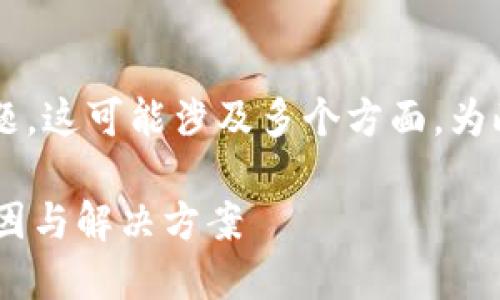 关于“tokenim发币后面带unknown”的问题，这可能涉及多个方面。为此，我们可以从以下几方面进行探讨和解析。

### Tokenim发币后出现unknown的原因与解决方案
