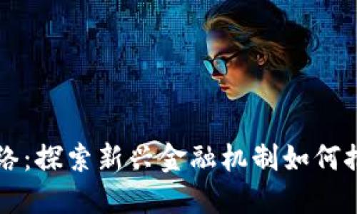 全球数字货币网络：探索新兴金融机制如何推动全球经济变革