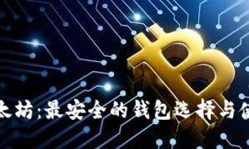 探索以太坊：最安全的钱包选择与使用指南