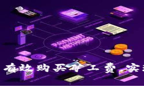 如何通过Tokenim平台有效购买矿工费，实现数字资产交易零成本