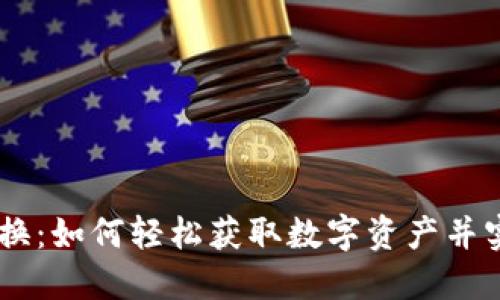 Tokenim 兑换：如何轻松获取数字资产并实现投资回报