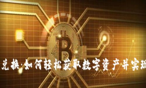 Tokenim 兑换：如何轻松获取数字资产并实现投资回报