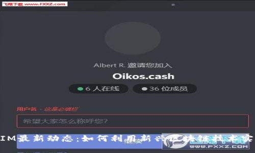 掌握TokenIM最新动态：如何利用新兴区块链技术实现投资收益