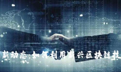 掌握TokenIM最新动态：如何利用新兴区块链技术实现投资收益