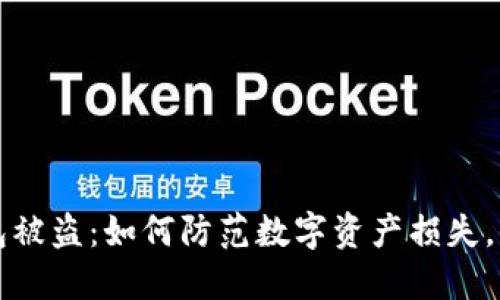 以太坊冷钱包被盗：如何防范数字资产损失，保护你的投资