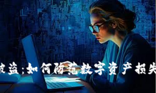 以太坊冷钱包被盗：如何防范数字资产损失，保护你的投资