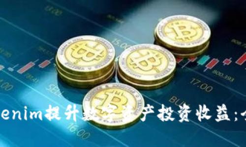 如何通过Tokenim提升数字资产投资收益：全面视频教程