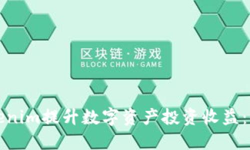 如何通过Tokenim提升数字资产投资收益：全面视频教程