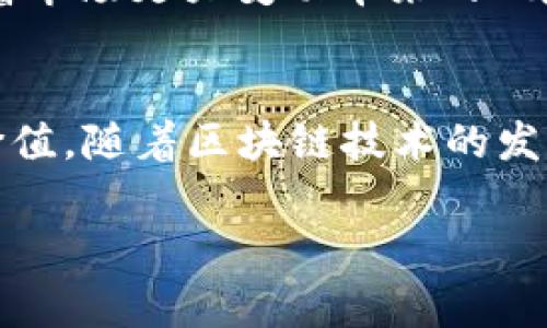 UMU（UMU Token）是一种数字货币，通常与特定平台或者生态系统相关联。UMU通常作为该平台的原生代币，用于促进交易、奖励参与者、使用户能够获得某些服务或权益等。

下面是更详细的介绍，包括UMU的功能、使用场景、以及其在数字货币市场中的地位等信息。

UMU的基本介绍
UMU是UMU生态系统中的核心代币。它的设计初衷是为了解决某些行业内的特定问题，比如提高交易效率、降低成本、增强用户体验等。UMU代表的通常不仅仅是价值的交换，还是一个平台的活跃社区现象。

UMU的功能
UMU的主要功能包括但不限于：
ul
    listrong交易媒介：/strongUMU可以用于在生态系统内进行交易。用户可以使用UMU购买商品和服务，甚至进行投票或参与决策过程。/li
    listrong奖励机制：/strong很多平台使用UMU作为奖励工具，激励用户参与网络活动或贡献内容。当用户完成特定任务时，可以获得UMU作为奖励，这鼓励了更多的用户参与。/li
    listrong投资潜力：/strongUMU作为一种数字资产，可以被持有和交易，类似于其它数字货币。这给了投资者在长期持有中可能获得收益的机会。/li
/ul

UMU的应用场景
UMU的应用十分广泛，可以在以下几个场景中见到：
ul
    listrong内容创作平台：/strong在某些基于区块链的内容平台中，用户可以通过提交优质内容获得UMU奖励。这种模式鼓励创作者产生更加优质的内容，从而提升平台整体价值。/li
    listrong去中心化金融（DeFi）：/strongUMU也可用于去中心化金融项目中，作为交易对的一部分，提供流动性或参与治理。/li
    listrong教育与培训：/strong有些教育平台提供UMU作为学习奖励，学生完成课程后能够获得UMU，这样的机制激励学习。/li
/ul

UMU的市场地位
UMU在数字货币市场中的地位取决于多个因素。首先是市场需求，其次是技术背景和团队的支持。一个强大的团队和健全的技术架构能让UMU在市场中取得优势。此外，社区的活跃度及用户参与度也是不可忽视的因素。

UMU与其它数字货币的比较
与其它数字货币相比，UMU的独特之处在于其专注于特定的生态系统。这种专注度可能让它在某些领域具备竞争优势，同时也面临着市场更大变动带来的风险。相较于比特币和以太坊，UMU更像是一个以特定需求为导向的代币，而不是广泛通用的数字货币。

总结
UMU作为一种数字货币，承载着多个功能和应用场景。无论是在内容创作、去中心化金融，还是在教育和培训领域，UMU都展现出其价值。随着区块链技术的发展，UMU可能会展示更多的潜力和应用。因此，了解UMU及其背后的生态系统，是投资者和用户更深入了解数字货币市场的重要一步。

希望以上内容能给你提供关于UMU数字货币的深入了解。如有特定方面的需求或者其他问题，欢迎继续讨论！