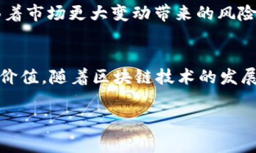 UMU（UMU Token）是一种数字货币，通常与特定平台或者生态系统相关联。UMU通常作为该平台的原生代币，用于促进交易、奖励参与者、使用户能够获得某些服务或权益等。

下面是更详细的介绍，包括UMU的功能、使用场景、以及其在数字货币市场中的地位等信息。

UMU的基本介绍
UMU是UMU生态系统中的核心代币。它的设计初衷是为了解决某些行业内的特定问题，比如提高交易效率、降低成本、增强用户体验等。UMU代表的通常不仅仅是价值的交换，还是一个平台的活跃社区现象。

UMU的功能
UMU的主要功能包括但不限于：
ul
    listrong交易媒介：/strongUMU可以用于在生态系统内进行交易。用户可以使用UMU购买商品和服务，甚至进行投票或参与决策过程。/li
    listrong奖励机制：/strong很多平台使用UMU作为奖励工具，激励用户参与网络活动或贡献内容。当用户完成特定任务时，可以获得UMU作为奖励，这鼓励了更多的用户参与。/li
    listrong投资潜力：/strongUMU作为一种数字资产，可以被持有和交易，类似于其它数字货币。这给了投资者在长期持有中可能获得收益的机会。/li
/ul

UMU的应用场景
UMU的应用十分广泛，可以在以下几个场景中见到：
ul
    listrong内容创作平台：/strong在某些基于区块链的内容平台中，用户可以通过提交优质内容获得UMU奖励。这种模式鼓励创作者产生更加优质的内容，从而提升平台整体价值。/li
    listrong去中心化金融（DeFi）：/strongUMU也可用于去中心化金融项目中，作为交易对的一部分，提供流动性或参与治理。/li
    listrong教育与培训：/strong有些教育平台提供UMU作为学习奖励，学生完成课程后能够获得UMU，这样的机制激励学习。/li
/ul

UMU的市场地位
UMU在数字货币市场中的地位取决于多个因素。首先是市场需求，其次是技术背景和团队的支持。一个强大的团队和健全的技术架构能让UMU在市场中取得优势。此外，社区的活跃度及用户参与度也是不可忽视的因素。

UMU与其它数字货币的比较
与其它数字货币相比，UMU的独特之处在于其专注于特定的生态系统。这种专注度可能让它在某些领域具备竞争优势，同时也面临着市场更大变动带来的风险。相较于比特币和以太坊，UMU更像是一个以特定需求为导向的代币，而不是广泛通用的数字货币。

总结
UMU作为一种数字货币，承载着多个功能和应用场景。无论是在内容创作、去中心化金融，还是在教育和培训领域，UMU都展现出其价值。随着区块链技术的发展，UMU可能会展示更多的潜力和应用。因此，了解UMU及其背后的生态系统，是投资者和用户更深入了解数字货币市场的重要一步。

希望以上内容能给你提供关于UMU数字货币的深入了解。如有特定方面的需求或者其他问题，欢迎继续讨论！
